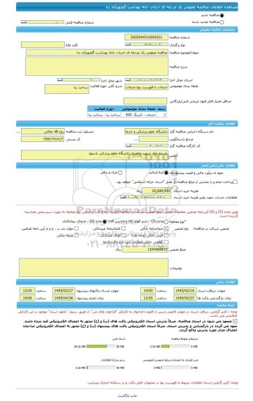 مناقصه، مناقصه عمومی یک مرحله ای احداث خانه بهداشت گلچهرآباد دنا