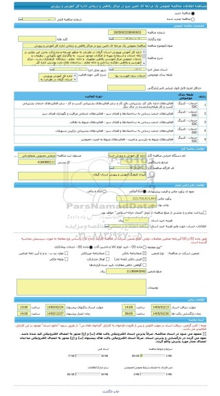 مناقصه، مناقصه عمومی یک مرحله ای تامین نیرو در مراکز رفاهی و درمانی اداره کل آموزش و پرورش
