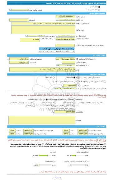مناقصه، مناقصه عمومی یک مرحله ای احداث خانه بهداشت گراب دیشموک