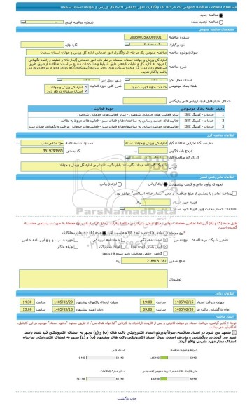مناقصه، مناقصه عمومی یک مرحله ای واگذاری امور خدماتی اداره کل ورزش و جوانان استان سمنان
