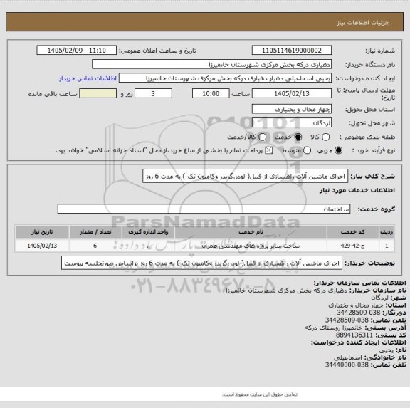 استعلام اجرای ماشین آلات راهسازی از قبیل( لودر،گریدر وکامیون تک ) به مدت 6 روز