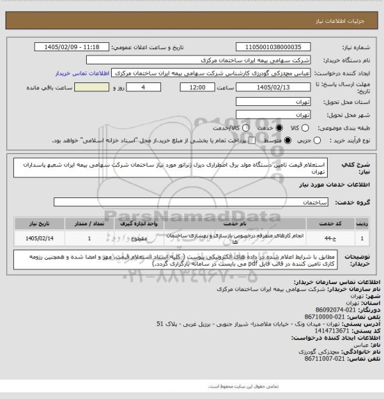استعلام استعلام قیمت تامین دستگاه مولد برق اضطراری دیزل ژنراتور مورد نیاز ساختمان شرکت سهامی بیمه ایران
شعبھ پاسداران تھران
