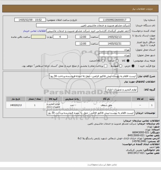 استعلام لیست اقلام به پیوست-پیش فاکتور الزامی- حمل به عهده فروشنده-پرداخت 30 روز