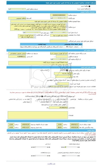 مناقصه، مناقصه عمومی یک مرحله ای تامین خودرو جهت امور نقلیه