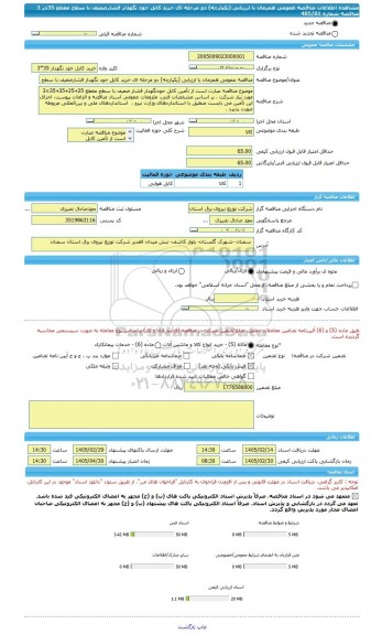مناقصه، مناقصه عمومی همزمان با ارزیابی (یکپارچه) دو مرحله ای خرید کابل خود نگهدار فشارضعیف با سطح مقطع 35در 3 مناقصه شماره 405/01