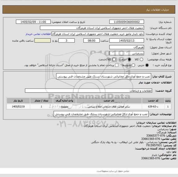 استعلام نصب و جمع آوری دکل مخابراتی شهرستان بستک طبق مشخصات فنی پیوستی