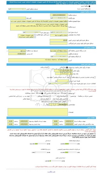 مناقصه، مناقصه عمومی همزمان با ارزیابی (یکپارچه) یک مرحله ای تامین تجهیزات، عملیات اجرایی، نصب، تست و راه اندازی پروژه توسعه، اصلاح و بهینه سازی بخشی از شبکه برق پیکره