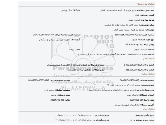 مزایده، مزایده یک قبضه اسلحه خفیف آلمانی