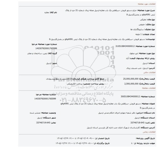 مزایده، دستور فروش -سرقفلی-یک باب مغازه-اردبیل محله زینال شماره 21 جزء از پلاک ثبتی 4091واقع در بخش2اردبیل-0