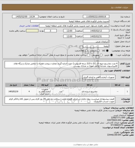 استعلام 4 عدد دماسنج جیوه ای (-5 تا 215 درجه فارنهایت) جهت اندازه گیری مخازن سوخت همراه با تمامی مدارک و برگه های کالیبراسیون. مشابه عکس نمونه در مدارک پیوست.