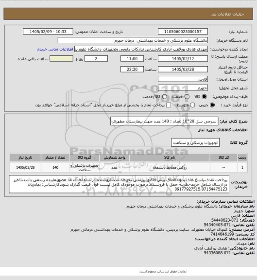 استعلام سرجی سل 20*10           تعداد : 140  عدد
جهت بیمارستان مطهری