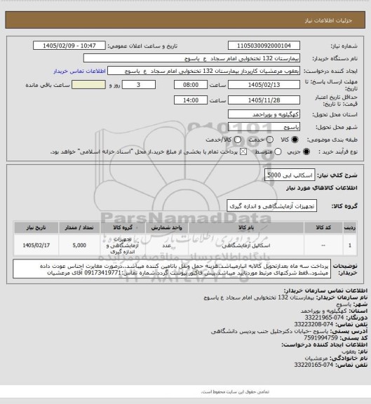 استعلام اسکالپ ابی 5000