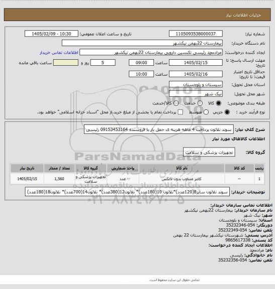 استعلام سوند نلاتون
پرداخت 4 ماهه
هزینه ی حمل بار با فروشنده
09153453164 رئیسی