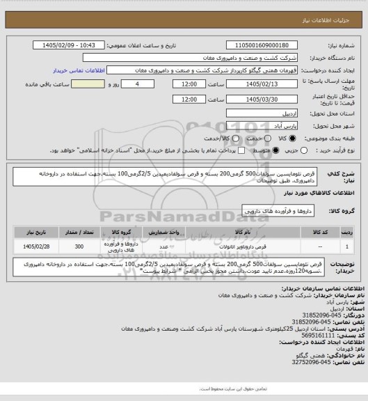 استعلام قرص نئومایسین سولفات500 گرمی200 بسته و قرص سولفادیمیدین 2/5گرمی100 بسته.جهت استفاده در داروخانه دامپروری. طبق توضیحات