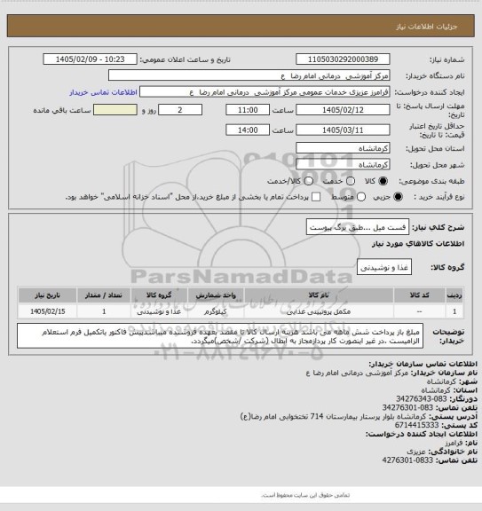 استعلام فست میل ...طبق برگ پیوست