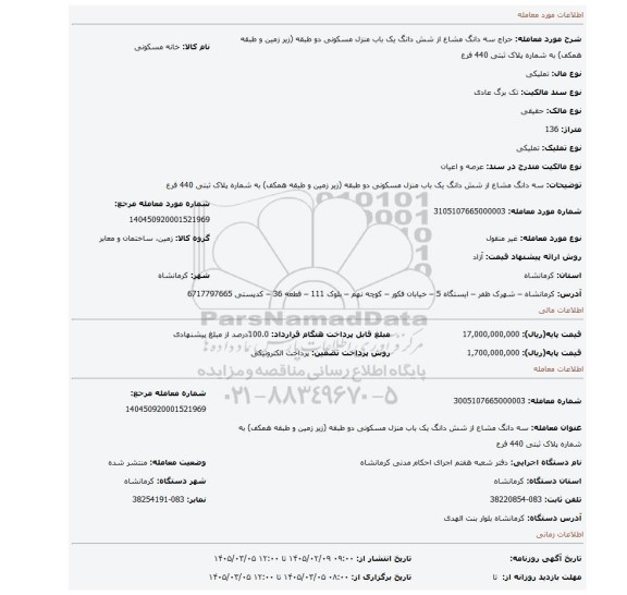 مزایده، سه دانگ مشاع از شش دانگ یک باب منزل مسکونی دو طبقه (زیر زمین و طبقه همکف) به شماره پلاک ثبتی 440 فرع