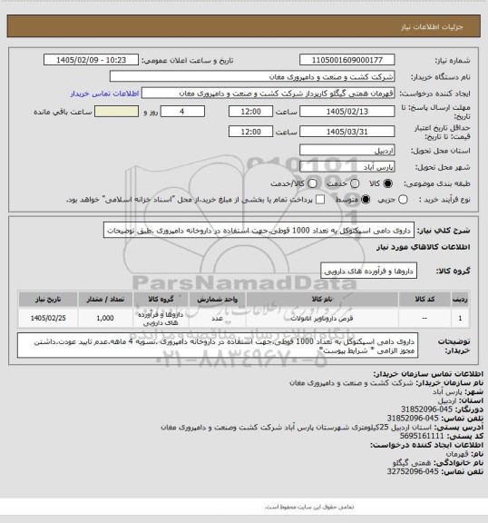 استعلام داروی دامی اسپکتوکل به تعداد 1000 قوطی.جهت استفاده در داروخانه دامپروری .طبق توضیحات