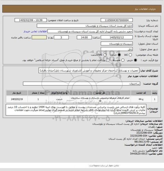 استعلام تعمیرات و بهسازی ساختمان مرکز تحقیقات و آموزش کشاورزی شهرستان زابل(خیابان باقری)