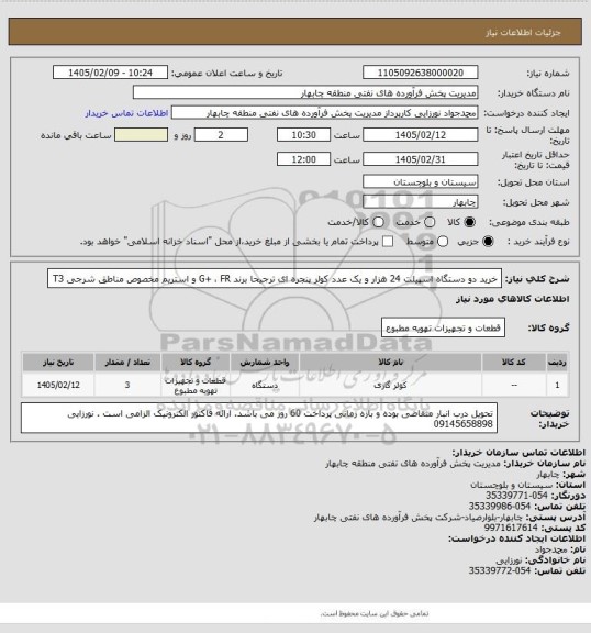 استعلام خرید دو دستگاه اسپیلت 24 هزار و یک عدد کولر پنجره ای  ترجیحا برند G+ ، FR  و استریم مخصوص مناطق شرجی T3