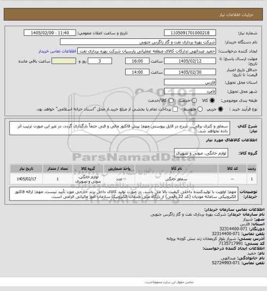 استعلام سماور و کتری برقی... شرح در فایل پیوستی
مهم: پیش فاکتور مالی و فنی حتماً بارگذاری گردد. در غیر این صورت ترتیب اثر داده نخواهد شد.