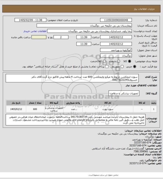 استعلام سوزن اینجکشن مربوط به میکرو واینجکشن  600  عدد -پرداخت 4 ماهه-پیش فاکتور درج گردد-آقای دکتر خسروی09173222245
