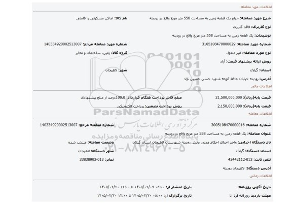 مزایده، یک قطعه زمین به مساحت 558 متر مربع واقع در رودبنه