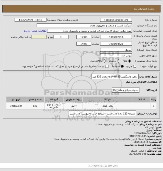 استعلام روغن واسگازین 140W85به مقدار 832 لیتر