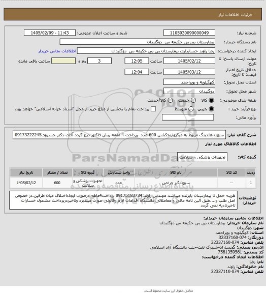 استعلام سوزن هلدینگ مربوط به میکرواینجکشن  600  عدد -پرداخت 4 ماهه-پیش فاکتور درج گردد-آقای دکتر خسروی09173222245