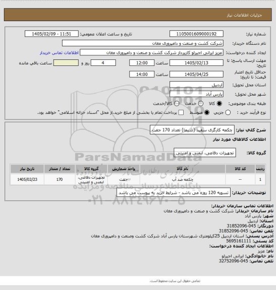 استعلام چکمه کارگری سفید (شیما) تعداد 170 جفت