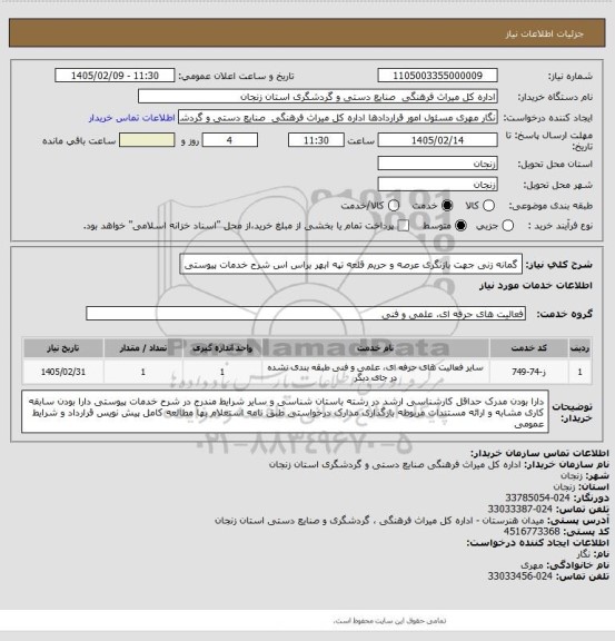 استعلام گمانه زنی جهت بازنگری عرصه و حریم قلعه تپه ابهر براس اس شرح خدمات پیوستی
