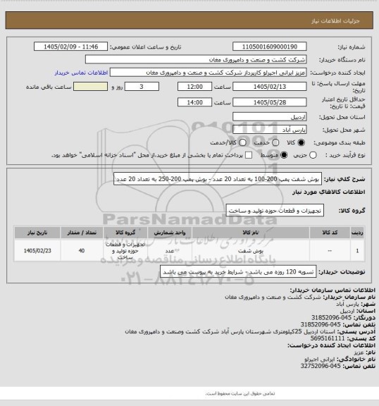 استعلام بوش شفت پمپ 200-100 به تعداد 20 عدد - بوش پمپ 200-250 به تعداد 20 عدد