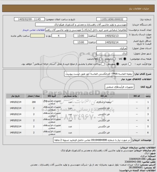 استعلام تیغچه الماسه TPKN- فرزانگشتی الماسه خور طبق لیست پیوست