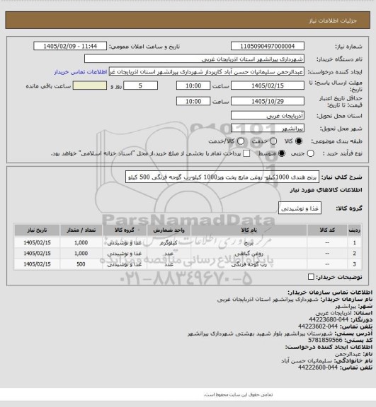 استعلام برنج هندی 1000کیلو- روغن مایع پخت وپز1000 کیلو-رب گوجه فرنگی 500 کیلو