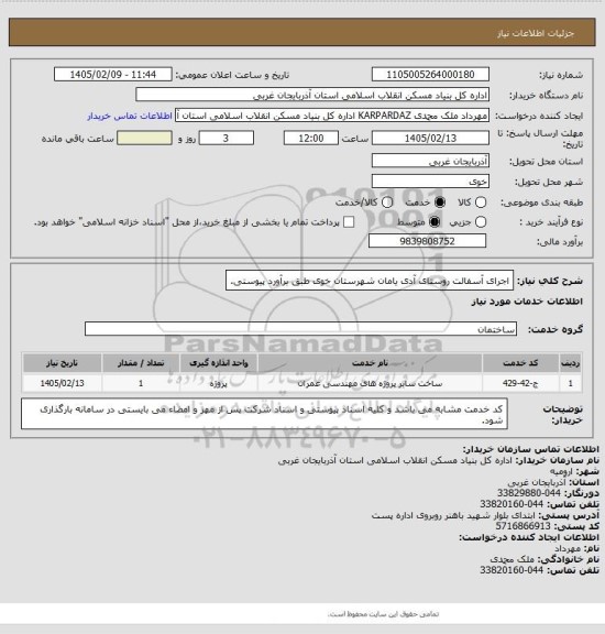 استعلام اجرای آسفالت روستای آدی یامان شهرستان خوی طبق برآورد پیوستی.