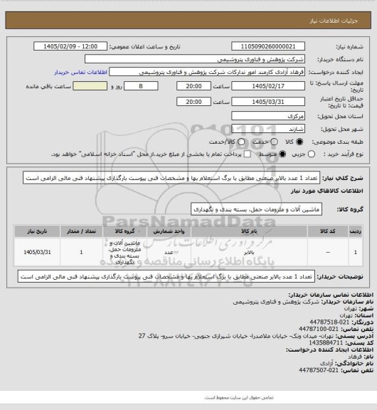 استعلام تعداد 1 عدد بالابر صنعتی مطابق با برگ استعلام بها و مشخصات فنی پیوست
بارگذاری پیشنهاد فنی مالی الزامی است