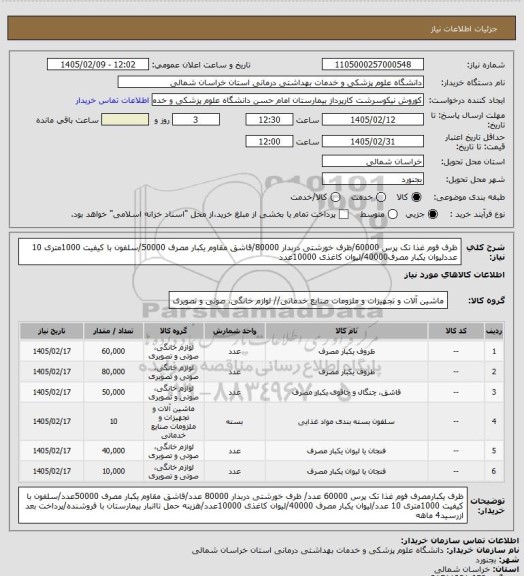 استعلام ظرف فوم غذا تک پرس 60000/ظرف خورشتی دربدار 80000/قاشق مقاوم یکبار مصرف 50000/سلفون با کیفیت 1000متری 10 عددلیوان یکبار مصرف40000/لیوان کاغذی 10000عدد
