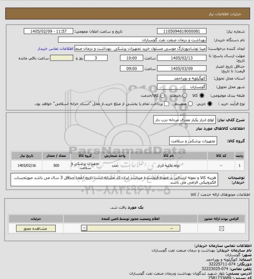 استعلام لولخ ادرار یکبار مصرف مردانه درب دار