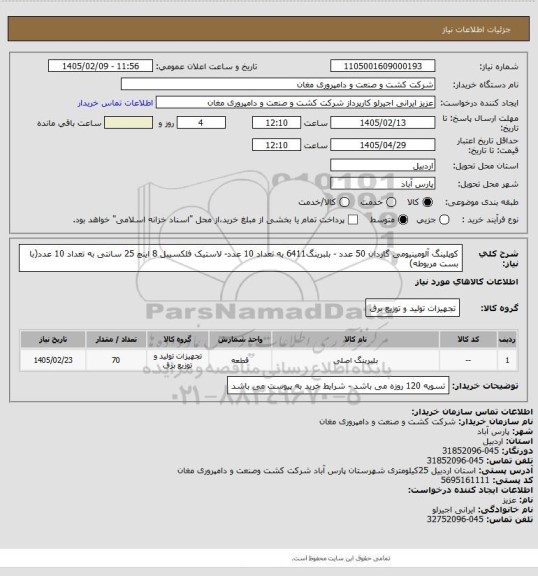 استعلام کوپلینگ آلومینیومی گاردان 50 عدد - بلبرینگ6411 به تعداد 10 عدد- لاستیک فلکسیبل 8 اینچ 25 سانتی به تعداد 10 عدد(با بست مربوطه)