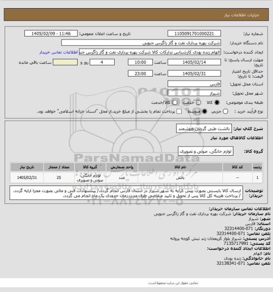 استعلام بالشت طبی گردنی هوشمند