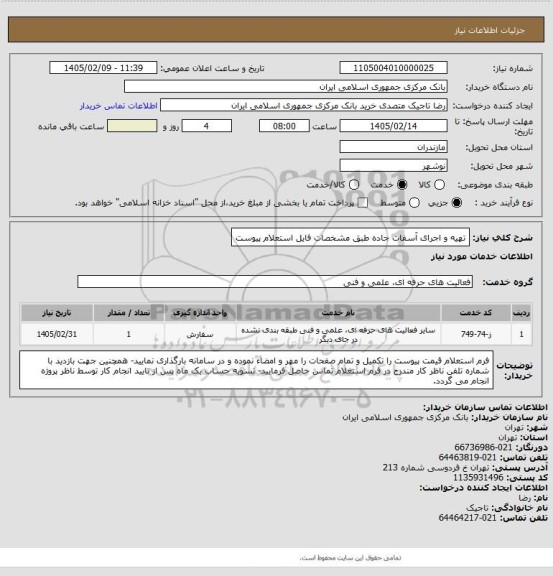 استعلام تهیه و اجرای آسفات جاده طبق مشخصات فایل استعلام پیوست