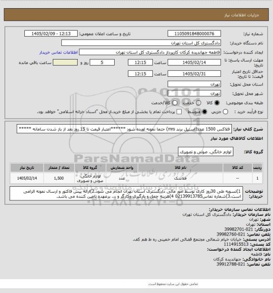 استعلام فلاکس 1500 عدد(استیل برند mrs)
حتما نمونه اورده شود
******اعتبار قیمت تا 15 روز بعد از باز شدن سامانه *****