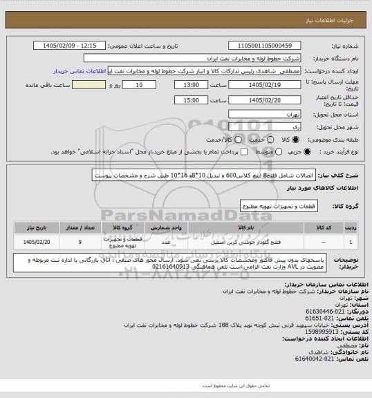 استعلام اتصالات شامل فلنج8 اینچ کلاس600 و تبدیل 10*8و 16*10 طبق شرح و مشخصات پیوست