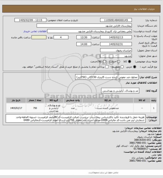 استعلام محلول ضد عفونی کننده دست 5لیتری 150گالن (750لیتر)