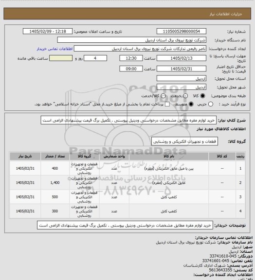استعلام خرید لوازم مقره مطابق مشخصات درخواستی ودیتیل پیوستی . تکمیل برگ قیمت پیشنهادی الزامی است