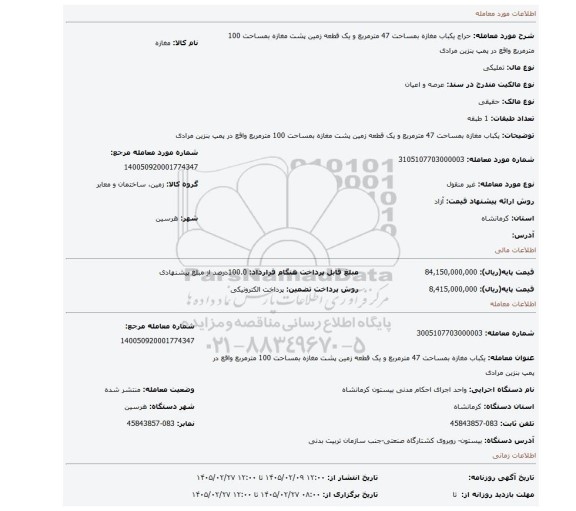 مزایده،  یکباب مغازه بمساحت 47 مترمربع و یک قطعه زمین پشت مغازه بمساحت 100 مترمربع واقع در پمپ بنزین مرادی
