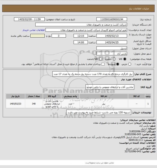 استعلام بیل کارگری درجه یک به تعداد 170 عدد- دسته بیل درجه یک به تعداد 17 عدد