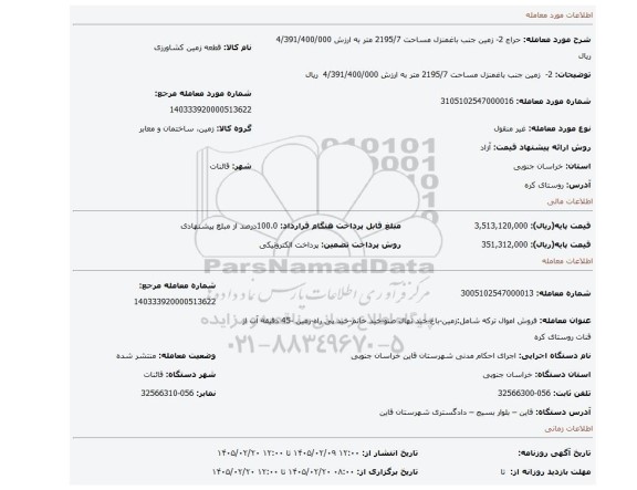 مزایده، 2-  زمین جنب باغمنزل مساحت 2195/7 متر به ارزش 4/391/400/000  ریال