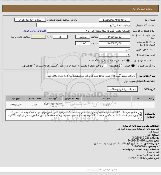 استعلام آنژیوکت بنفش(گیج 26) تعداد 1000 عدد/آنژیوکت خاکستری(گیج 16) تعداد 1000 عدد