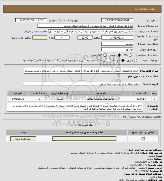 استعلام انجام فعالیتهای خدماتی و پشتیبانی اداره کل میراث فرهنگی استان مطابق با شرح خدمات و جدول پیوست