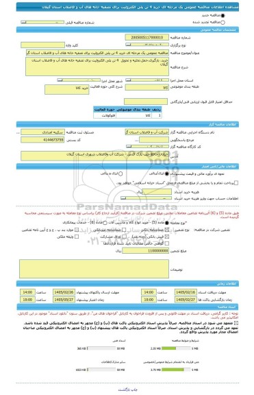 مناقصه، مناقصه عمومی یک مرحله ای خرید 4 تن پلی الکترولیت برای تصفیه خانه های آب و فاضلاب استان گیلان